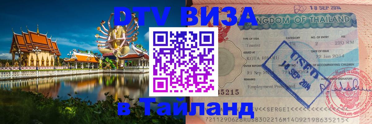 Сколько стоит виза DTV в Тайланд 