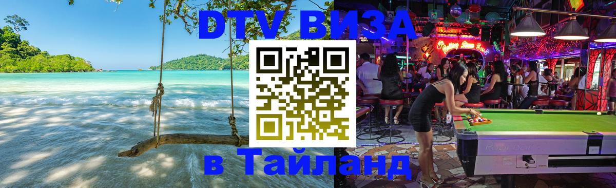 ДТВ виза в Таиланд 