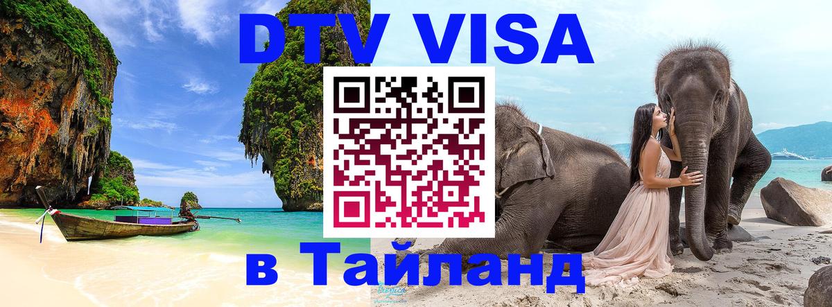 Цены на DTV визу в Таиланд — пакеты услуг, достаточно даже паспорта - 20.11.2025 